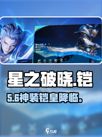 《星之破晓》铠神操作🔥吃鸡必看截图1