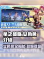 星之破晓女角色有哪些介绍