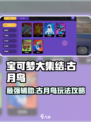 宝可梦大集结🔥古月鸟超强玩法攻略来了！