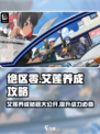绝区零🔥艾莲养成秘籍💥快速养成超简单！