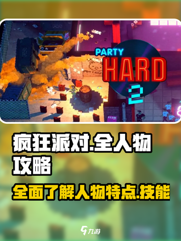 疯狂派对📖全人物攻略，解锁所有角色🔥截图1