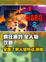 疯狂派对📖全人物攻略，解锁所有角色🔥
