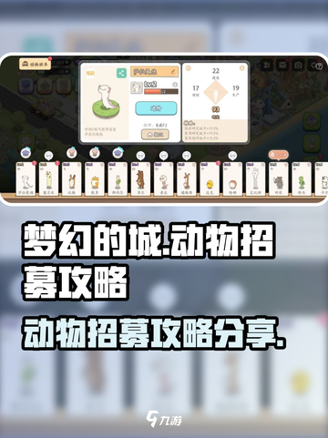 梦幻的城动物招募攻略🌟超简单方法💎截图1