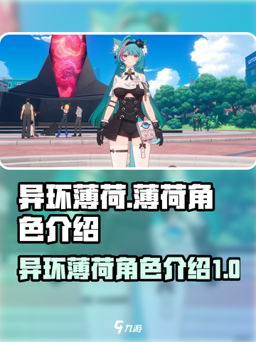 异环薄荷怎么样介绍截图1