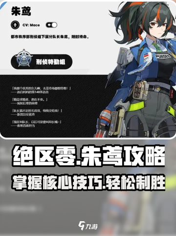 绝区零🔥朱鸢超强攻略，轻松上分秘籍分享！截图1