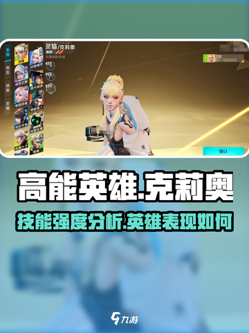 高能英雄克莉奥怎么样介绍截图1
