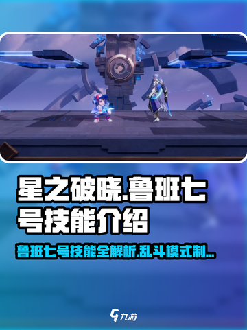 星之破晓：鲁班七号乱斗技能大曝光💥🔥截图1