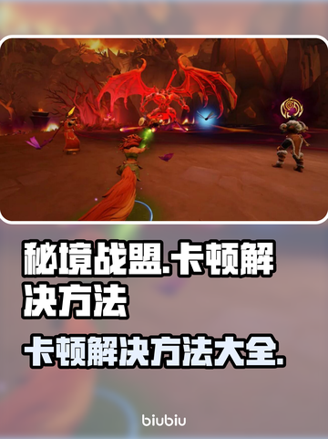 秘境战盟卡顿？💥一招解决流畅玩🔥截图1