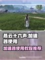 燕云十六声加速器✨怎么用？游戏党必看！