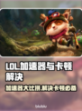 LOL加速器推荐🔥解决卡顿必备！🚀