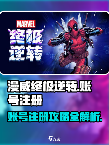 漫威终极逆转💥账号注册攻略来啦！🎉截图1