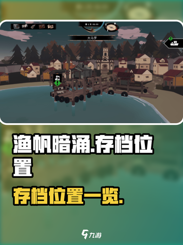 渔帆暗涌存档位置在哪里介绍截图1