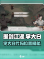 《墨剑江湖》李大白代码位置曝光！🎮🔥