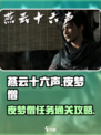 燕云十六声夜梦僧任务怎么过介绍
