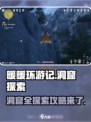 无限暖暖洞窟全探索攻略介绍