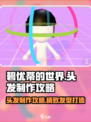 碧优蒂的世界🔥头发制作全攻略来啦！✨