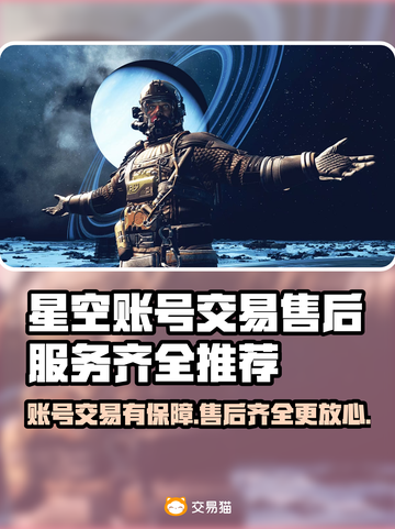 星空账号交易平台在哪？游戏账号买卖看这里！🎮🔥截图1