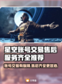 星空账号交易平台在哪？游戏账号买卖看这里！🎮🔥