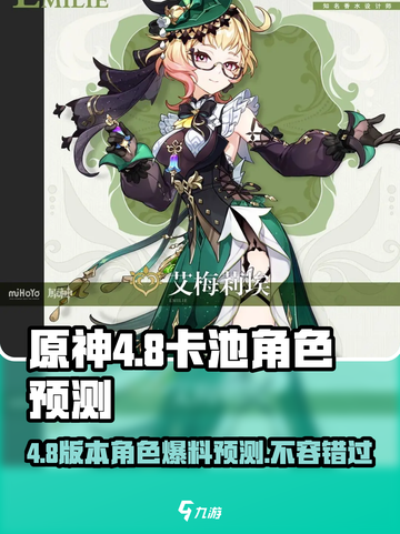 原神4.8卡池角色大爆料🔥必看预测来了！🎉截图1