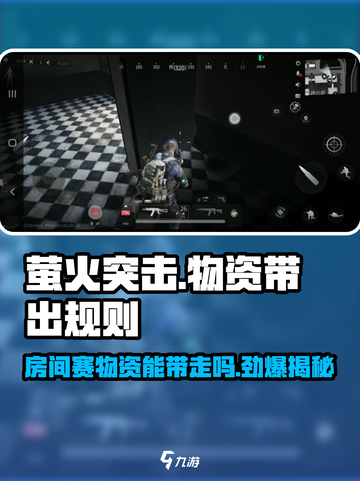 萤火突击 ROOM物资能带走？游戏党必看🔥截图1