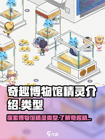 奇趣博物馆精灵介绍介绍截图1