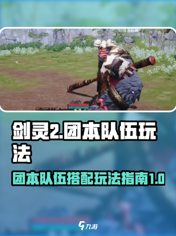 剑灵2团本🔥队伍玩法全指南！💡截图1