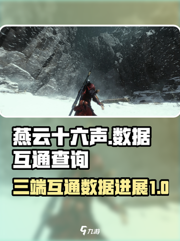 燕云十六声三端互通吗介绍截图1
