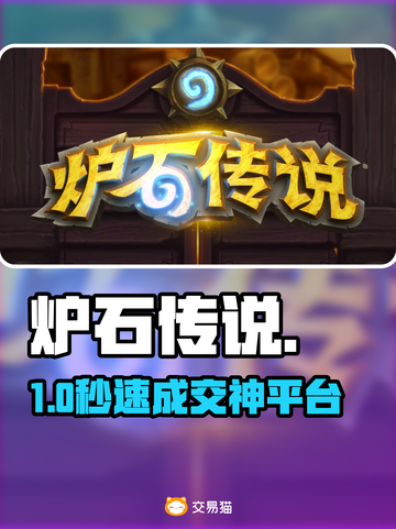 🔥炉石传说账号交易神平台曝光！💸截图1