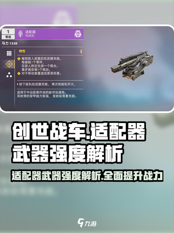 创世战车🔥适配器武器强度大揭秘！玩家必看👀截图1
