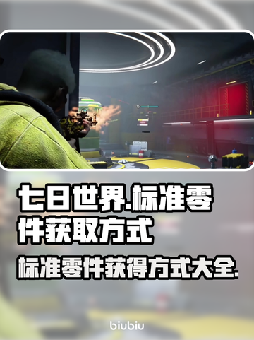 七日世界🔥标准零件获取攻略💎截图1