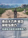 燕云十六声连续轻功怎么获取介绍