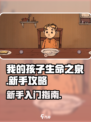 我的孩子生命之泉萌新怎么玩介绍