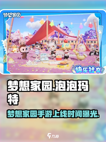 《梦想家园》手游爆燃来袭！🎮🔥截图1