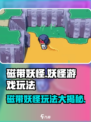 磁带妖怪游戏🔥玩法大揭秘！带你重返90年代录音机