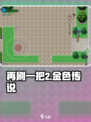 再刷一把2金色传说复活药如何获取介绍