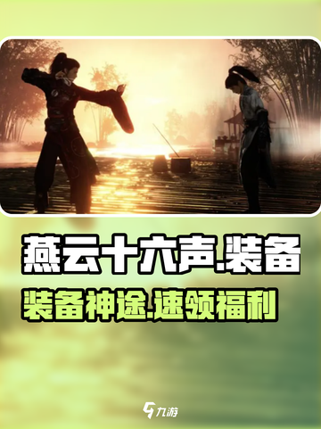 🔥《燕云十六声》神装获取秘籍💥截图1