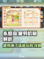 永恒岛🔥疲劳满还能玩？游戏机制大揭秘！
