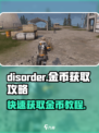 disorder金币怎么获得快介绍