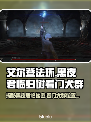 艾尔登法环黑夜君临！归树看门犬群位置大揭秘🔥🐶截图1