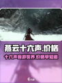 燕云十六声预计多少钱介绍