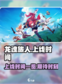 龙魂旅人什么时候上线介绍