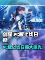 剑星PC版上线日期🔥等不及了！🎮✨