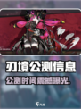 《刃境公测时间曝光！🔥》
