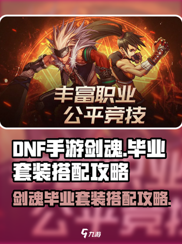 dnf手游剑魂毕业套装怎么搭配介绍截图1