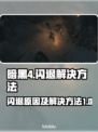 暗黑4闪退🔥解决方法来了！玩家必看💡