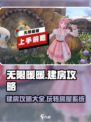 无限暖暖建房子攻略介绍