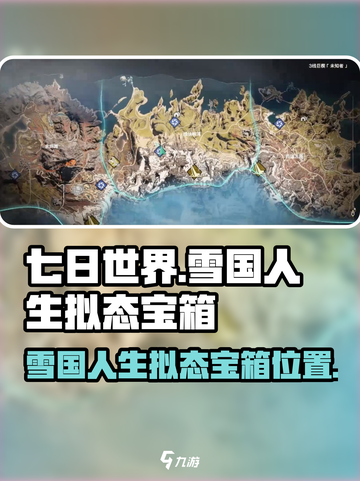 七日世界雪国人生拟态宝箱在哪介绍截图1