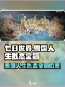 七日世界雪国人生拟态宝箱在哪介绍