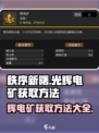 秩序新曙光辉电矿怎么获得介绍