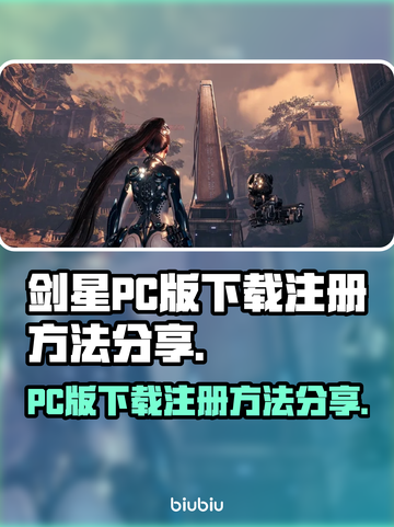 剑星PC版下载注册全流程🔥超简单！💎截图1